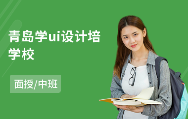 青岛学ui设计培学校