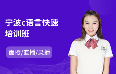宁波c语言快速培训班(c语言技术培训)