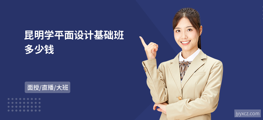 昆明学平面设计基础班多少钱