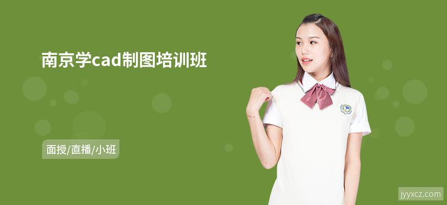 南京学cad制图培训班
