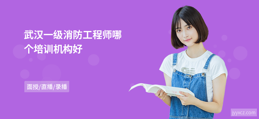 武汉一级消防工程师哪个培训机构好