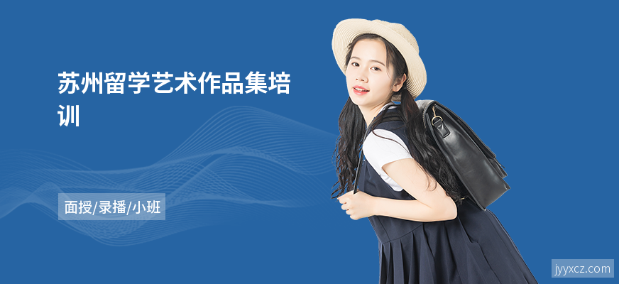 苏州留学艺术作品集培训