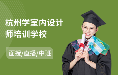 杭州学室内设计师培训学校