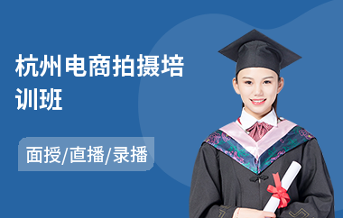 杭州电商拍摄培训班