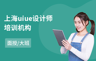 上海uiue设计师培训机构