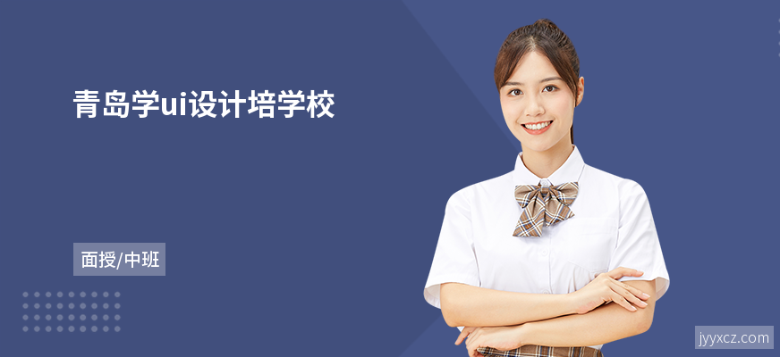 青岛学ui设计培学校