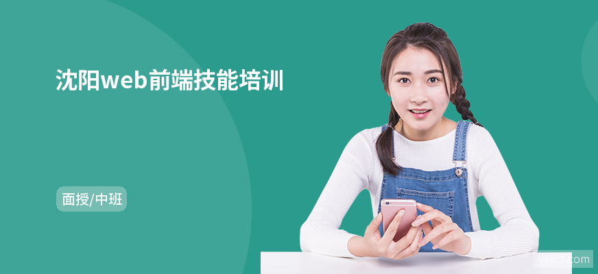 沈阳web前端技能培训