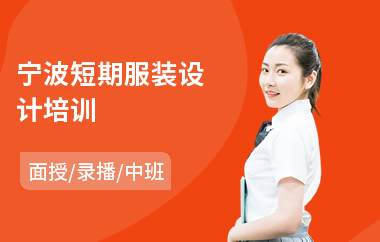 宁波短期服装设计培训