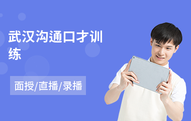武汉沟通口才训练(沟通技能训练)