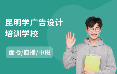 昆明学广告设计培训学校(学广告设计培训班)