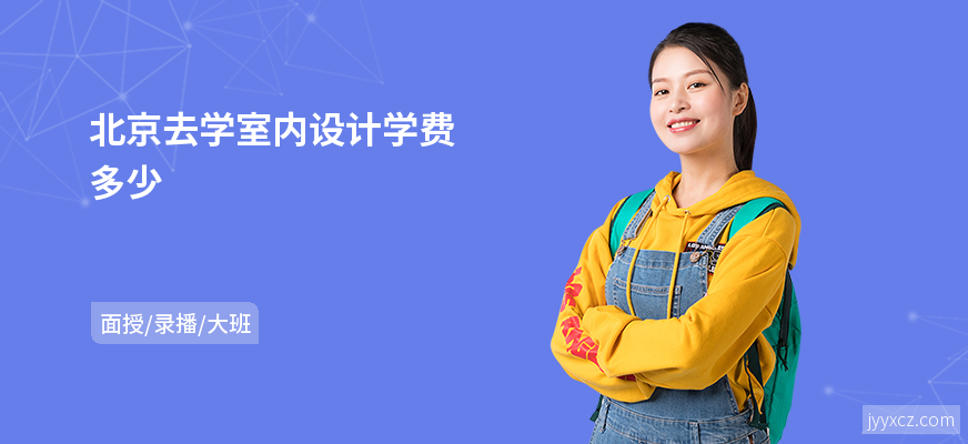 北京去学室内设计学费多少