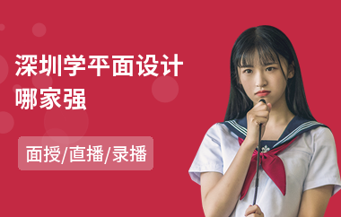 深圳学平面设计哪家强