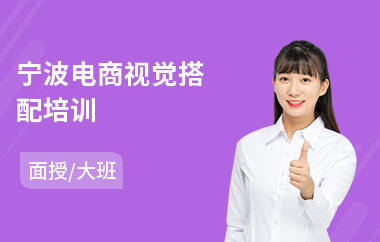 宁波电商视觉搭配培训(新媒体电商培训学校)
