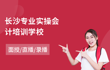 长沙专业实操会计培训学校