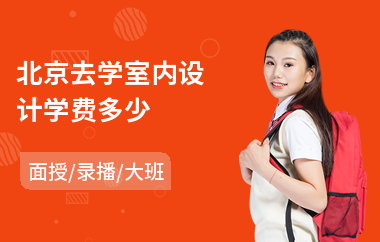 北京去学室内设计学费多少(学室内设计在哪里可以学)