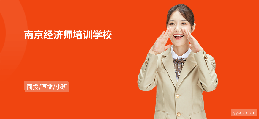 南京经济师培训学校