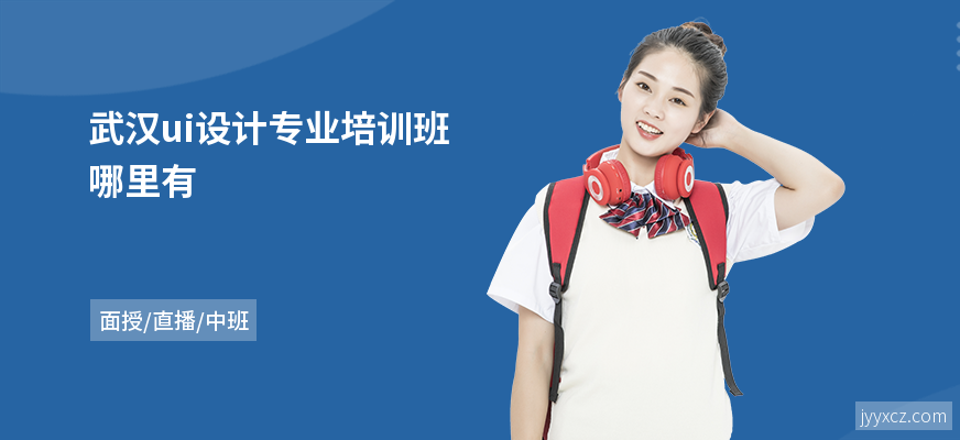 武汉ui设计专业培训班哪里有