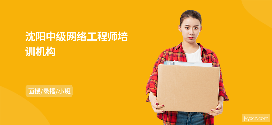 沈阳中级网络工程师培训机构