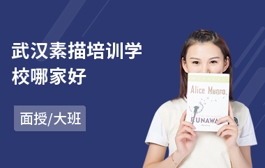 武汉素描培训学校哪家好