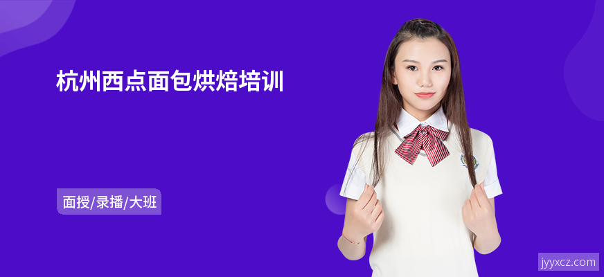 杭州西点面包烘焙培训