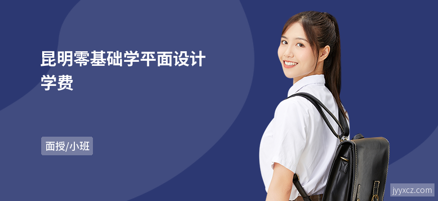 昆明零基础学平面设计学费