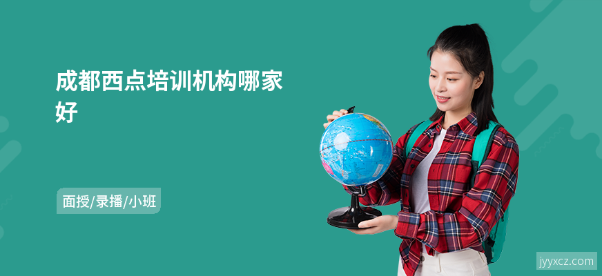 成都西点培训机构哪家好