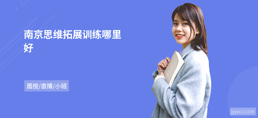 南京思维拓展训练哪里好