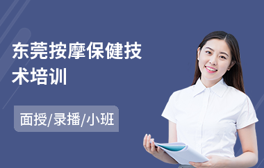 东莞按摩保健技术培训
