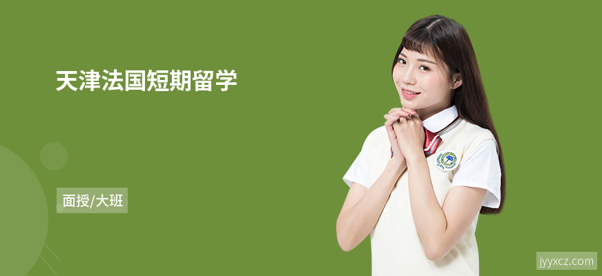 天津法国短期留学