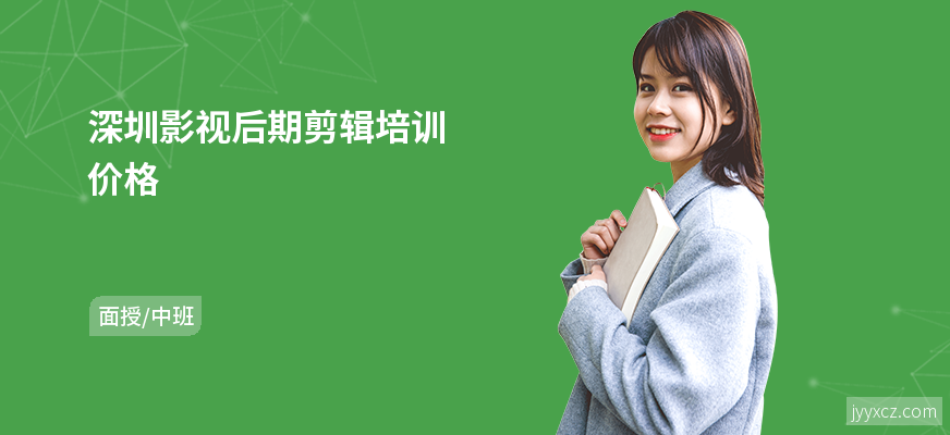 深圳影视后期剪辑培训价格