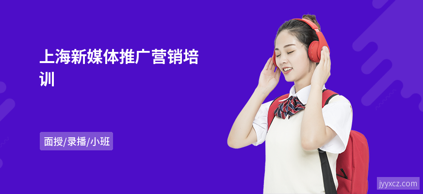 上海新媒体推广营销培训