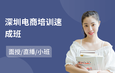 深圳电商培训速成班