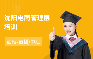 沈阳电商管理层培训(电商培训班一般多少钱)