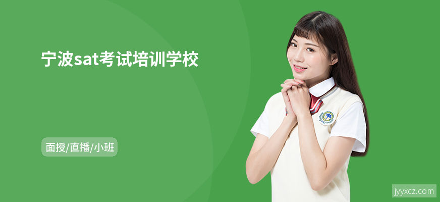 宁波sat考试培训学校