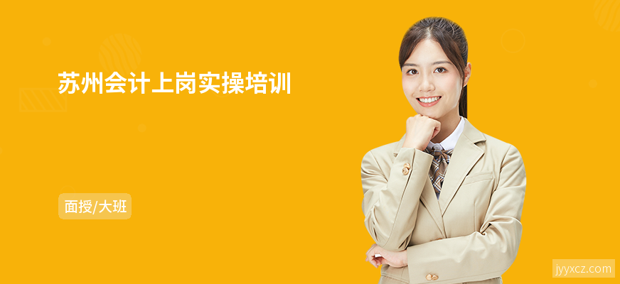 苏州会计上岗实操培训