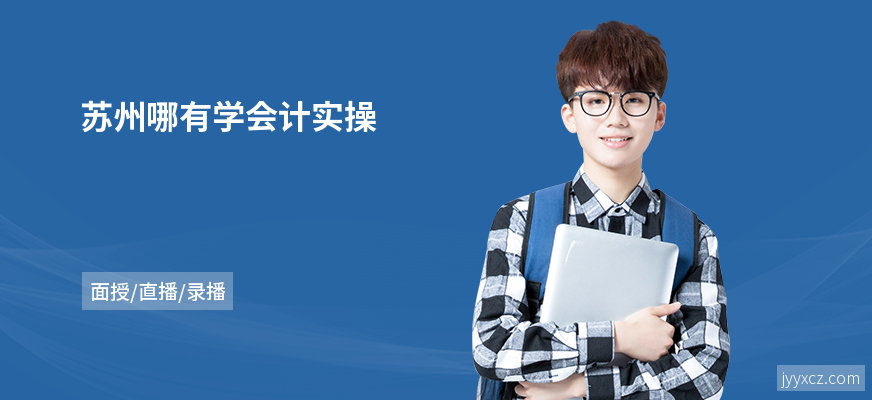 苏州哪有学会计实操