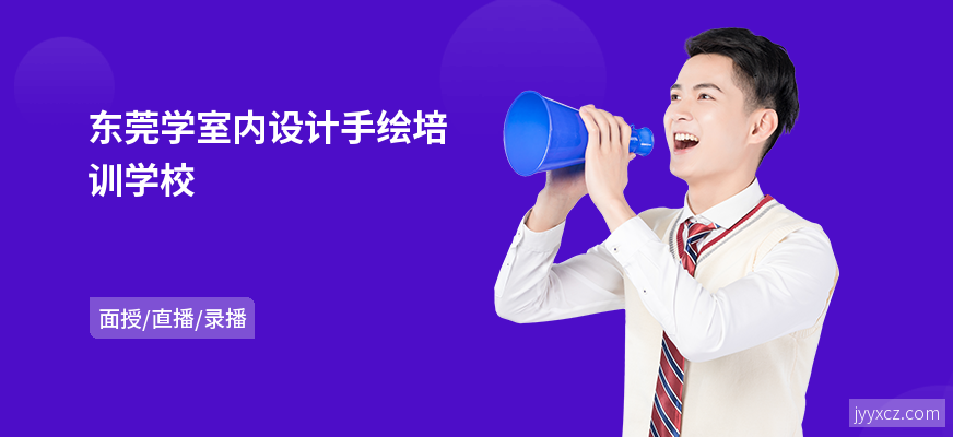 东莞学室内设计手绘培训学校