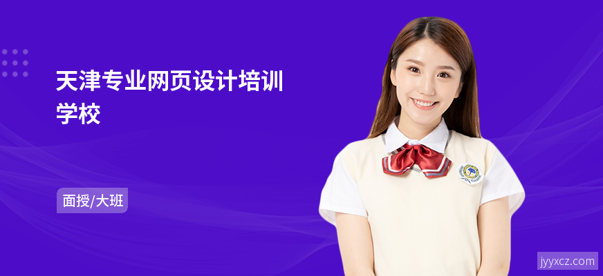 天津专业网页设计培训学校