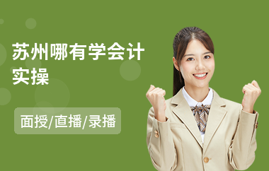苏州哪有学会计实操