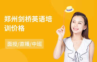 郑州剑桥英语培训价格