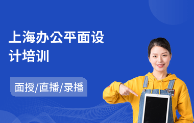 上海办公平面设计培训(平面设计师入职培训)