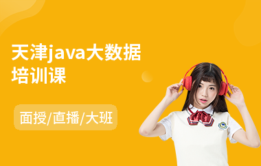 天津java大数据培训课
