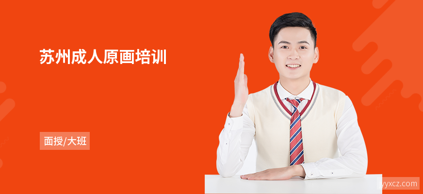 苏州成人原画培训