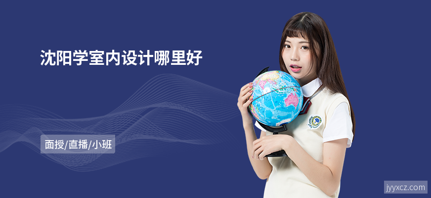 沈阳学室内设计哪里好