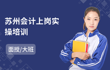 苏州会计上岗实操培训