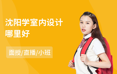 沈阳学室内设计哪里好