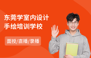 东莞学室内设计手绘培训学校(学室内设计哪个培训机构好)