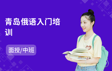 青岛俄语入门培训