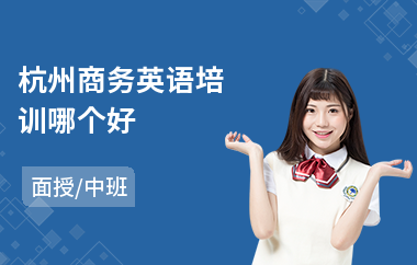杭州商务英语培训哪个好(商务英语考试培训学校)