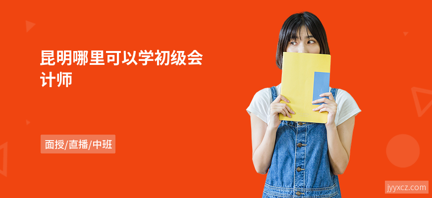 昆明哪里可以学初级会计师